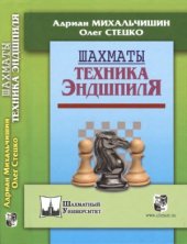 book Шахматы. Техника эндшпиля