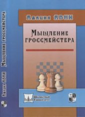 book Мышление гроссмейстера