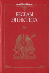 book Беседы Эпиктета