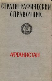 book Стратиграфический справочник Афганистана