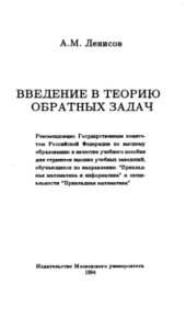 book Введение в теорию обратных задач