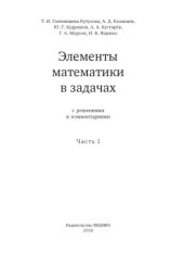 book Элементы математики в задачах (с решениями и комментариями). Ч. I