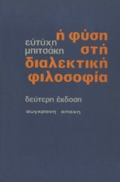 book Η φύση στη διαλεκτική φιλοσοφία