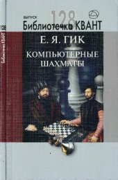 book Компьютерные шахматы