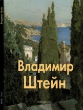 book Владимир Штейн
