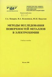 book Методы исследования поверхностей металлов в электрохимии