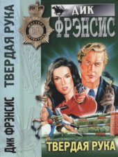 book Твердая рука