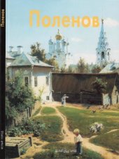 book Василий Поленов