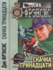 book Скачка тринадцати