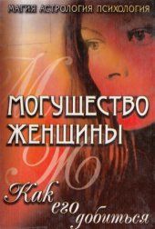 book Могущество женщины