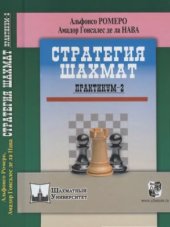 book Стратегия шахмат. Практикум - 2