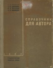 book Справочник для автора