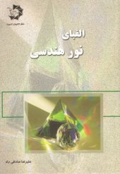 book الفبای نور هندسی