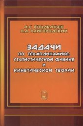 book Задачи по термодинамике, статистической физике и кинетической теории