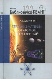 book Строение материи от атомов до Вселенной