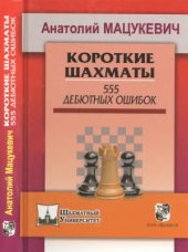book Короткие шахматы