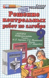 book Решение контрольных работ по алгебре за 9 класс к учебному изданию Ю.П. Дудницына и др. «Алгебра. 9 кл. Контрольные работы  учебное пособие для общеобразоват. учреждений»
