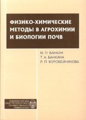 book Физико-химические методы в агрохимии и биологии почв