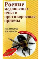 book Роение медоносных пчел и противороевые приемы