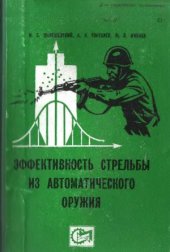 book Эффективность стрельбы из автоматического оружия