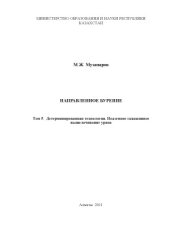 book Направленное бурение. Том 5.  Детерминированная технология. Подземное скважинное выщелачивание урана