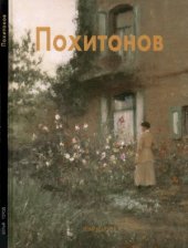 book Похитонов