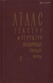 book Атлас текстур и структур осадочных горных пород