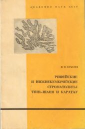 book Рифейские и нижнекембрийские строматолиты Тянь-Шаня и Каратау