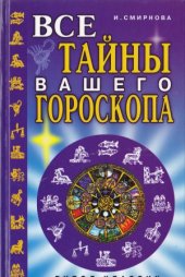 book Все тайны вашего гороскопа