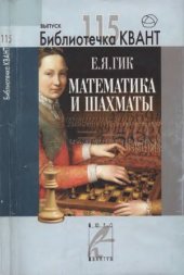 book Математика и шахматы