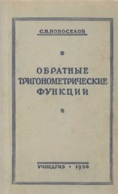 book Обратные тригонометрические функции