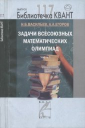 book Задачи Всесоюзных математических олимпиад. Часть 1