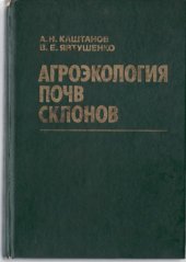 book Агроэкология почв склонов