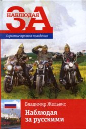 book Наблюдая за русскими. Скрытые правила поведения