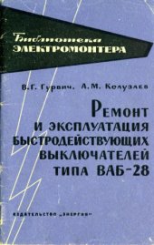 book Ремонт и эксплуатация быстродействующих выключателей типа ВАБ-28