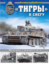 book «Тигры» в снегу. Мемуары танкового аса