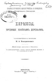 book Хермесы, вредящие хвойным деревьям