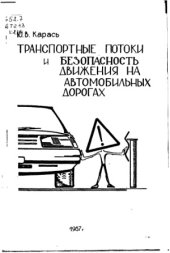 book Транспортные потоки и безопасность движения на автомобильных дорогах