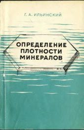 book Определение плотности минералов