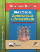 book Шахматы. Современный подход к дебютным проблемам