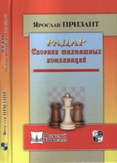 book Радар. Сборник шахматных комбинаций