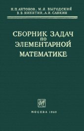 book Сборник задач по элементарной математике. Пособие для самообразования