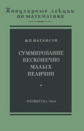 book Суммирование бесконечно малых величин.