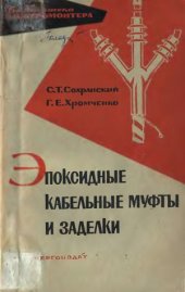book Эпоксидные кабельные муфты и заделки