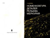 book Номенклатура деталей рельефа Меркурия