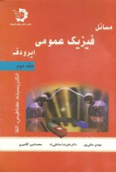 book مسائل فیزیک عمومی ایرودف