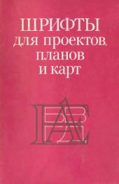 book Шрифты для проектов, планов и карт