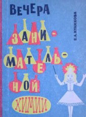 book Вечера занимательной химии