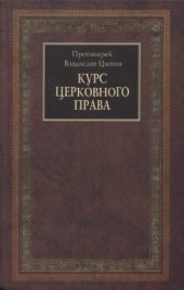 book Курс церковного права