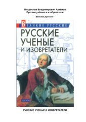 book Русские ученые и изобретатели